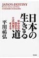 日本の生きる道