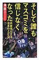 そして誰もマスコミを信じなくなった