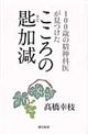 １００歳の精神科医が見つけたこころの匙加減