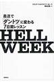 ＨＥＬＬ　ＷＥＥＫ