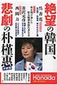 絶望の韓国、悲劇の朴槿惠大統領