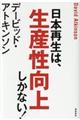 日本再生は、生産性向上しかない！