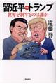 習近平vs.トランプ