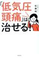 「低気圧頭痛」は治せる！