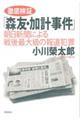 徹底検証「森友・加計事件」