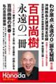 百田尚樹永遠の一冊