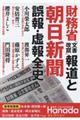 財務省「文書改竄」報道と朝日新聞誤報・虚報全史