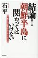 結論！朝鮮半島に関わってはいけない