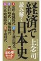 経済で読み解く日本史文庫版（６平成時代＋全６巻収納ＢＯＸセット）