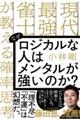 なぜロジカルな人はメンタルが強いのか？