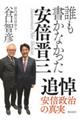 誰も書かなかった安倍晋三