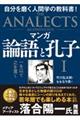 論語と孔子 １格安通販　渋沢栄一　大河ドラマ　青天を衝け　書籍　通販　動画　配信　見放題　無料