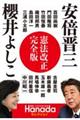 安倍晋三櫻井よしこ　憲法改正完全版