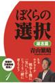 ぼくらの選択　雄志篇