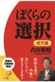 ぼくらの選択　虎穴篇