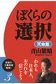 ぼくらの選択　天命篇