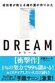 ＤＲＥＡＭ　成功者が教える魂の富の作り方