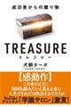 ＴＲＥＡＳＵＲＥ　成功者からの贈り物