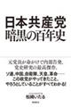 日本共産党暗黒の百年史