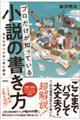 プロだけが知っている小説の書き方