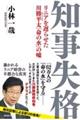 知事失格