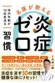 名医が教える炎症ゼロ習慣　体内年齢が１０倍若返る