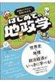 ９０枚のイラストで世界がわかる　はじめての地政学