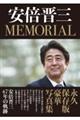 安倍晋三ＭＥＭＯＲＩＡＬ