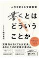 書くとはどういうことか