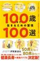 １００歳まで生きるための習慣１００選