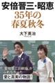 安倍晋三・昭恵　３５年の春夏秋冬