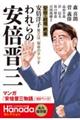 われらの安倍晋三