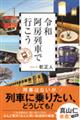 令和阿房列車で行こう