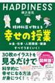 精神科医が教える幸せの授業