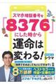 スマホ暗証番号を「８３７６」にした時から運命は変わる！