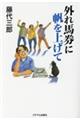 外れ馬券に帆を上げて