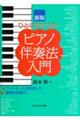 ひとりでマスターピアノ伴奏法入門　新版