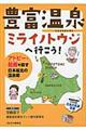 豊富温泉ミライノトウジへ行こう！