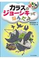 カラスのジョーシキってなんだ？