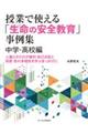 授業で使える「生命の安全教育」事例集　中学・高校編