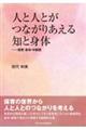 人と人とがつながりあえる知と身体