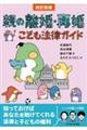 親の離婚・再婚 こども法律ガイド 改訂新版