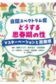 自閉スペクトラム症 どうする思春期の性