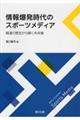 情報爆発時代のスポーツメディア