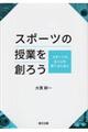 スポーツの授業を創ろう