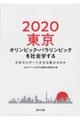 ２０２０東京オリンピック・パラリンピックを社会学する