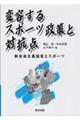 変容するスポーツ政策と対抗点