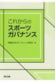 これからのスポーツガバナンス