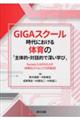 ＧＩＧＡスクール時代における体育の「主体的・対話的で深い学び」