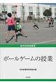 ボールゲームの授業